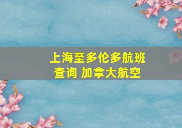 上海至多伦多航班查询 加拿大航空